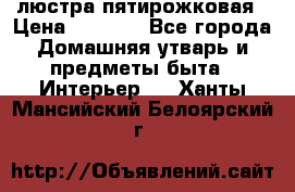 люстра пятирожковая › Цена ­ 4 500 - Все города Домашняя утварь и предметы быта » Интерьер   . Ханты-Мансийский,Белоярский г.